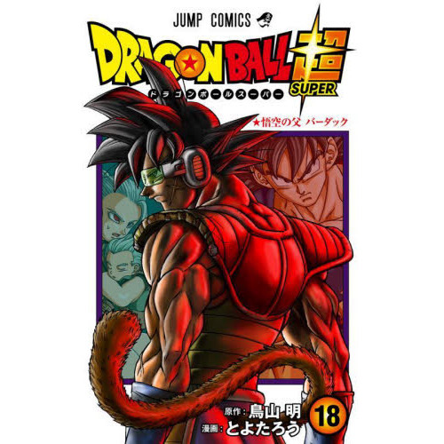 ドラゴンボール超（スーパー） 18 悟空の父バーダック 通販