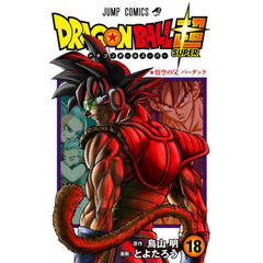 ドラゴンボール超（スーパー）　１８　悟空の父バーダック