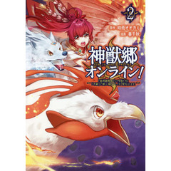 神獣郷オンライン！　『器用値極振り』で聖獣と共に『不殺』で優しい魅せプレイを『配信』します！　２