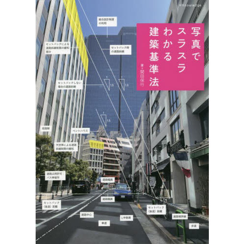 写真でスラスラわかる建築基準法 通販｜セブンネットショッピング