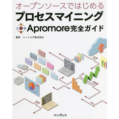 オープンソースではじめるプロセスマイニングＡｐｒｏｍｏｒｅ完全ガイド