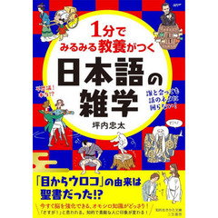 １分でみるみる教養がつく日本語の雑学
