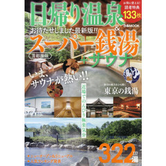 日帰り温泉＆スーパー銭湯＋サウナ　首都圏版　〔２０２２〕