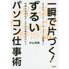 一瞬で片づく！ずるいパソコン仕事術