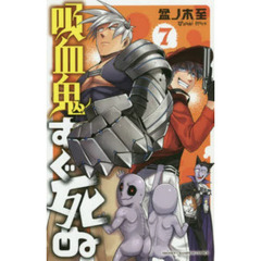 吸血鬼すぐ死ぬ　７