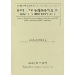 江戸幕府編纂物篇　３０　御實紀　３