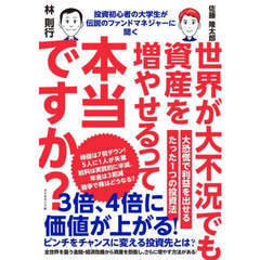 世界が大不況でも資産を増やせるって本当ですか？　投資初心者の大学生が伝説のファンドマネジャーに聞く