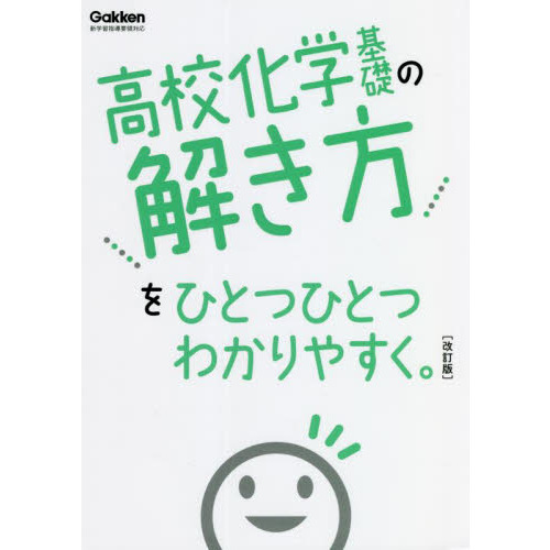 高校化学基礎の解き方をひとつひとつわかりやすく。 改訂版 通販