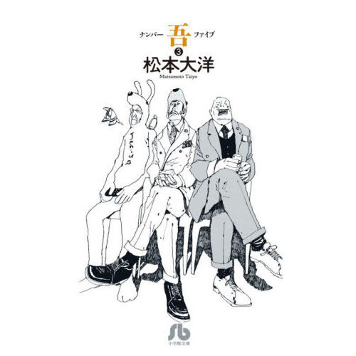ナンバー吾（ファイブ） 3 通販｜セブンネットショッピング