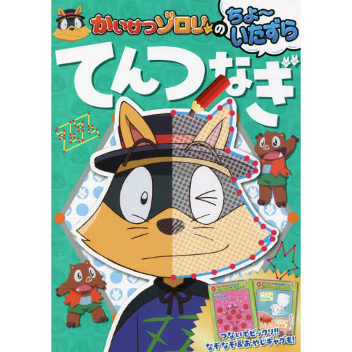 かいけつゾロリのちょ～いたずらてんつなぎ 通販｜セブンネットショッピング