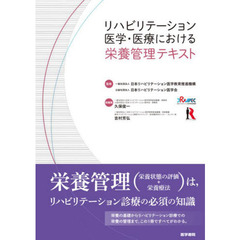 リハビリテーション医学・医療における栄養管理テキスト