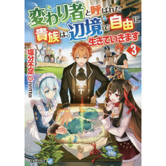 変わり者と呼ばれた貴族は、辺境で自由に生きていきます　３