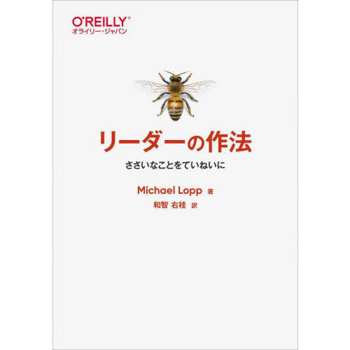 リーダーの作法 ささいなことをていねいに 通販｜セブンネットショッピング