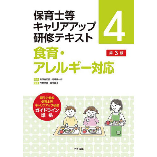 食育時代の食を考える/中央法規出版 - 健康/医学