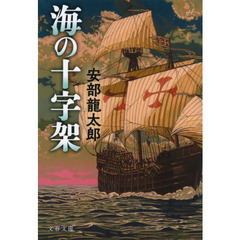 海の十字架