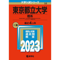東京都立大学　理系　経済経営〈数理区分〉・理・都市環境〈都市政策科学科文系区分を除く〉　システムデザイン・健康福祉学部　２０２３年版