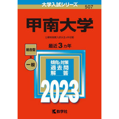 甲南大学　２０２３年版