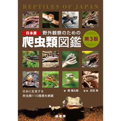 野外観察のための日本産爬虫類図鑑　日本に生息する爬虫類１１０種類を網羅　第３版