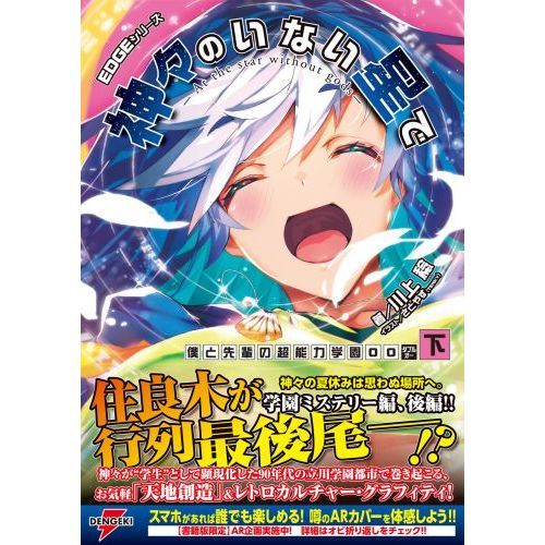 神々のいない星で EDGEシリーズ 〔3下〕 僕と先輩の超能力学園