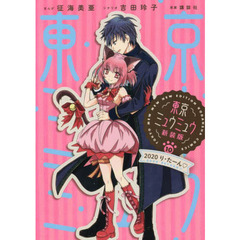 東京ミュウミュウ　１０　新装版　２０２０り・たーん