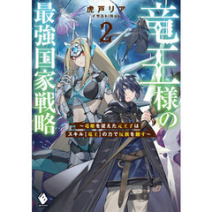 竜王様の最強国家戦略　竜姫を従えた元王子はスキル〈竜王〉の力で反旗を翻す　２