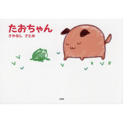 たおちゃん