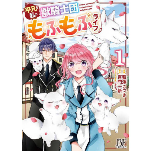 平凡な私の獣騎士団もふもふライフ 1 通販|セブンネット 平凡な私の獣騎士団もふもふライフ 1 通販|セブンネット