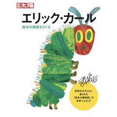 エリック・カール　絵本の秘密をさぐる　別冊太陽スペシャル