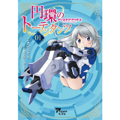 円環のトーテンタンツ　アリス・ギア・アイギス　０１