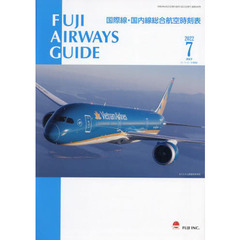 ＦＵＪＩ　ＡＩＲＷＡＹＳ　ＧＵＩＤＥ　国際線・国内線総合航空時刻表　２０２２－７