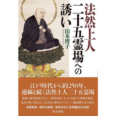 法然上人二十五霊場への誘い