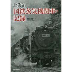 北海道国鉄蒸気機関車の記録