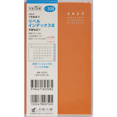 リベルインデックス８月曜始まり（タンジェリン・オレンジ）手帳判マンスリー　２０２３年１月始まり　Ｎｏ．３０８
