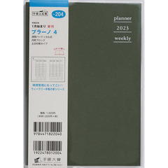 プラーノ４（フォレストグリーン）Ｂ６判ウィークリー　２０２３年１月始まり　Ｎｏ．２０４