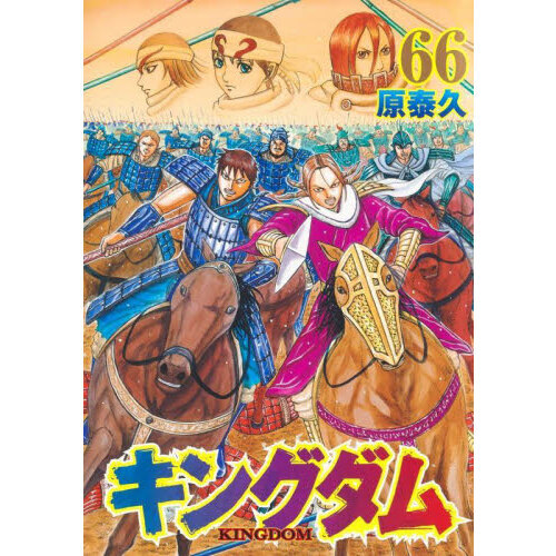 キングダム 全巻セット １巻～６６巻＋公式ガイドブック ２巻-