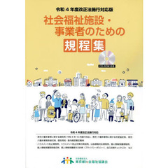 社会福祉施設・事業者のための規程集　令和４年度改正法施行対応版