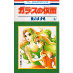 ガラスの仮面　第３７巻　紅天女　４