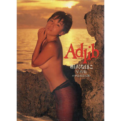 相沢なほこ写真集　Ａｄｌｉｂ
