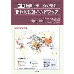 地図とデータで見る移民の世界ハンドブック　新版