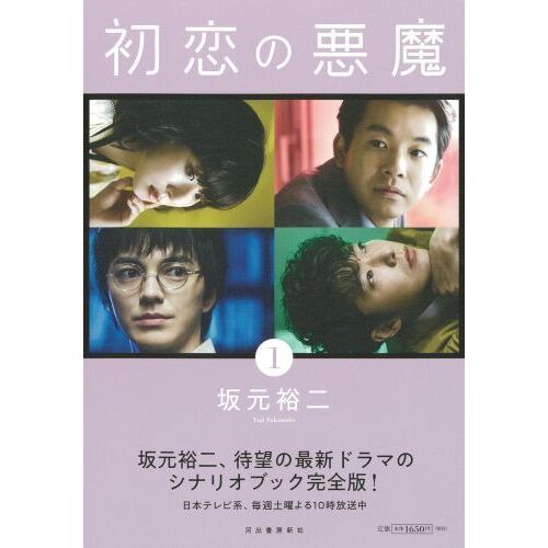 初恋の悪魔 1 通販｜セブンネットショッピング