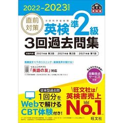 直前対策英検準２級３回過去問集　文部科学省後援　２０２２－２０２３年対応