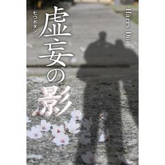 虚妄の影　七つボタン