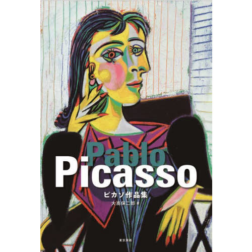 ピカソ作品集 通販｜セブンネットショッピング