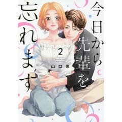 今日から先輩を忘れます　　　２