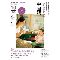 ステップアップ中国語　ＮＨＫラジオ　２０２２－１０　『こんにちは、私のお母さん』を日本語字幕なしで楽しもう！
