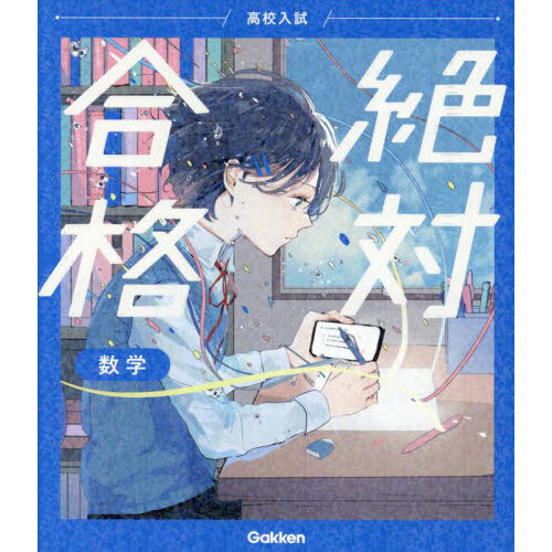 セブンネットショッピングで買える「高校入試絶対合格数学」の画像です。価格は1,870円になります。