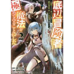 底辺冒険者だけど魔法を極めてみることにした　無能スキルから神スキルに進化した〈魔法創造〉と〈アイテム作成〉で無双する　２