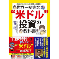 世界一堅実な“米ドル”投資の教科書　初心者が“いま”はじめるべき貯蓄・資産運用！