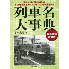 列車名大事典　国鉄～ＪＲの歴史を彩った６００を超えるネームド・トレインを完全網羅！　最新増補改訂版