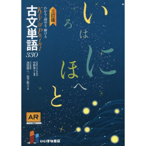 わかる・読める・解けるＫｅｙ ＆ Ｐｏｉｎｔ古文単語３３０ ３訂版第２版 通販｜セブンネットショッピング